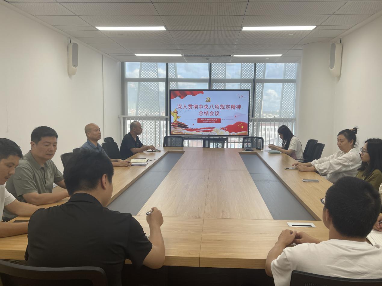 图文信息中心党支部开展深入贯彻中央八项规定精神学习教育总结会
