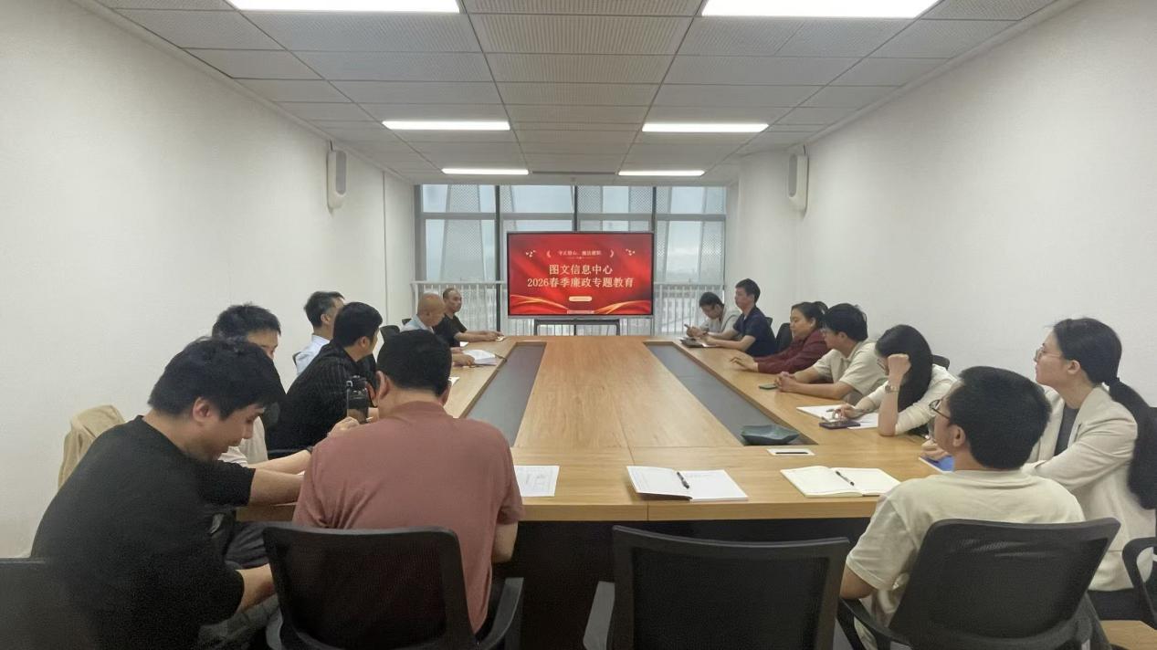 图文信息中心党支部组织全体干部职工 开展廉政专题扩大学习会