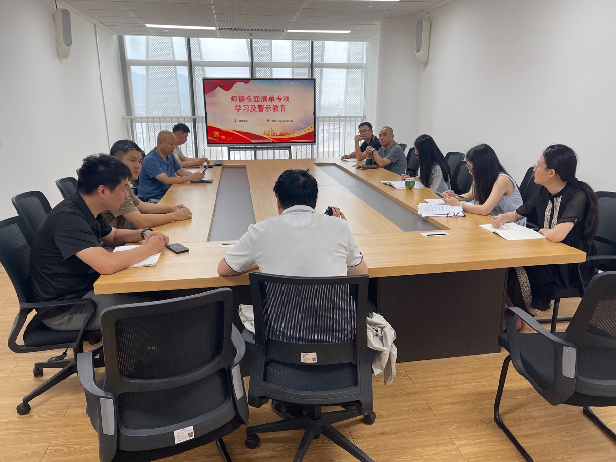 信息中心开展师德警示教育暨师德负面清单学习专题活动