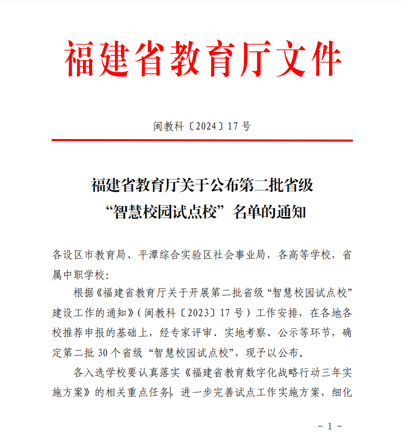 <font style='font-weight:bold;'>喜报！湄洲湾职业技术学院荣获福建省第二批“智慧校园试点校”</font>